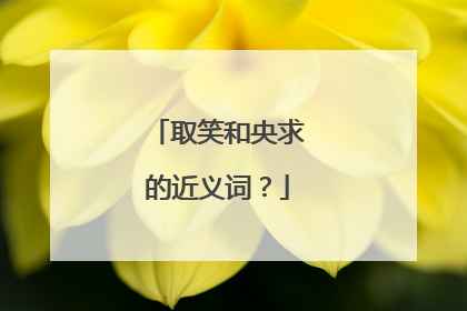 取笑和央求的近义词?