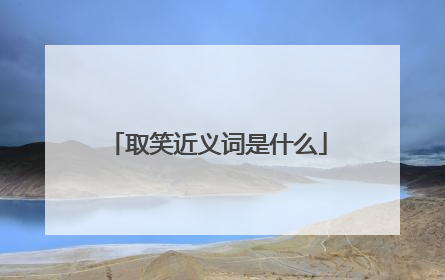 取笑近义词是什么