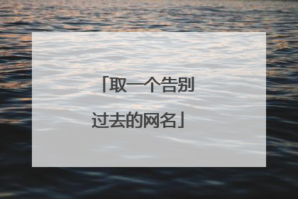 取一个告别过去的网名