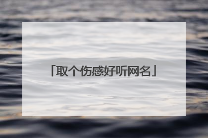 取个伤感好听网名
