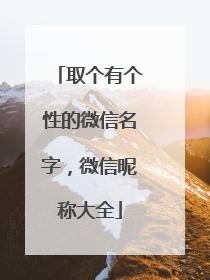 取个有个性的微信名字,微信昵称大全