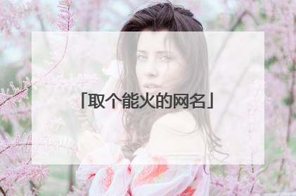 取个能火的网名