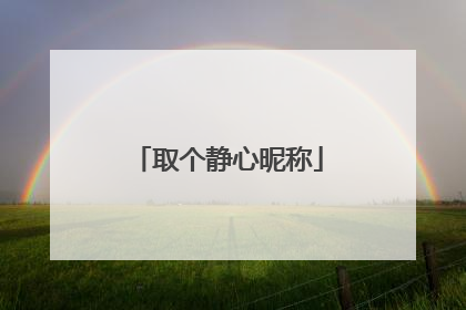 取个静心昵称