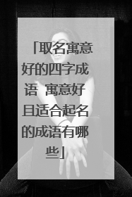 取名寓意好的四字成语 寓意好且适合起名的成语有哪些
