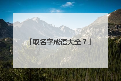 取名字成语大全？