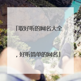 取好听的网名大全,好听简单的网名