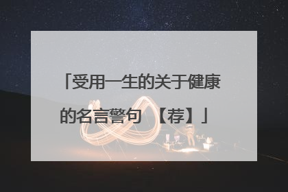 受用一生的关于健康的名言警句 【荐】