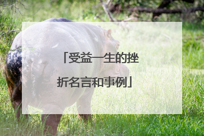 受益一生的挫折名言和事例