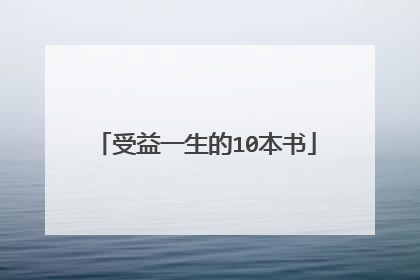 受益一生的10本书
