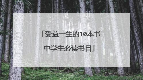 受益一生的10本书 中学生必读书目