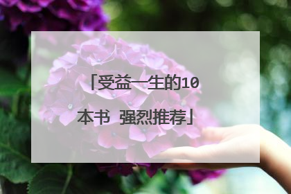 受益一生的10本书 强烈推荐