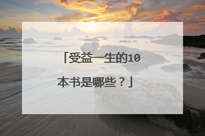 受益一生的10本书是哪些?