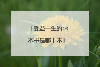 受益一生的10本书是哪十本
