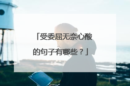 受委屈无奈心酸的句子有哪些？
