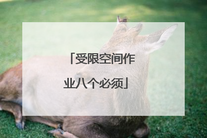 受限空间作业八个必须