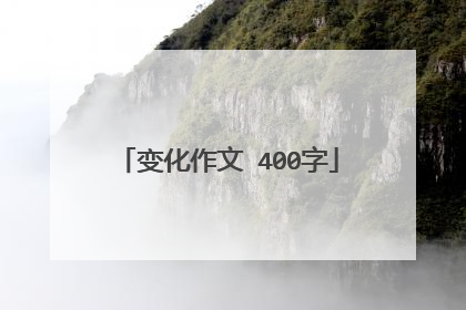 变化作文 400字