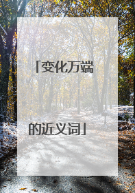 变化万端的近义词
