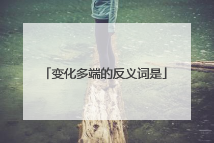 变化多端的反义词是