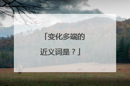 变化多端的近义词是？