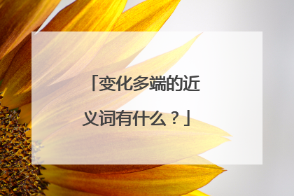 变化多端的近义词有什么？