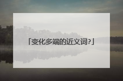 变化多端的近义词?