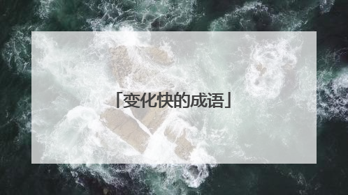 变化快的成语