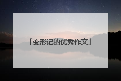变形记的优秀作文