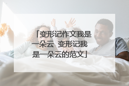 变形记作文我是一朵云 变形记我是一朵云的范文