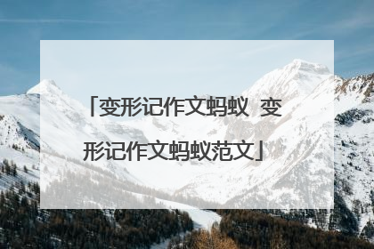 变形记作文蚂蚁 变形记作文蚂蚁范文
