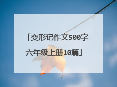 变形记作文500字六年级上册10篇