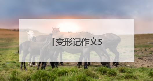 变形记作文500字六年级