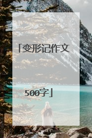 变形记作文500字