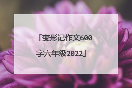 变形记作文600字六年级2022