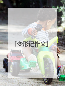 变形记作文