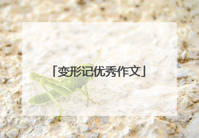 变形记优秀作文