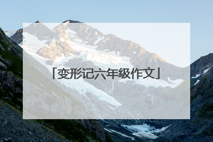 变形记六年级作文