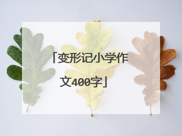 变形记小学作文400字