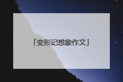 变形记想象作文
