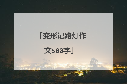 变形记路灯作文500字