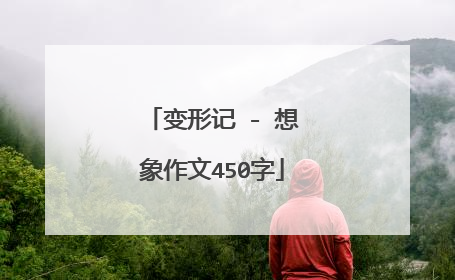 变形记 - 想象作文450字