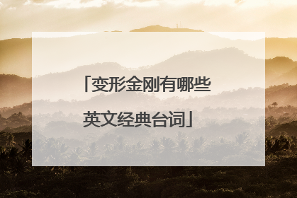 变形金刚有哪些英文经典台词