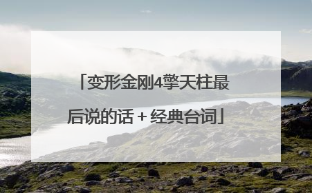 变形金刚4擎天柱最后说的话＋经典台词