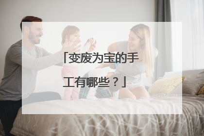 变废为宝的手工有哪些?