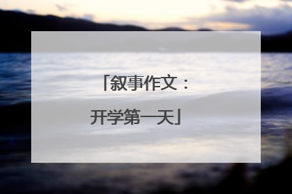 叙事作文:开学第一天