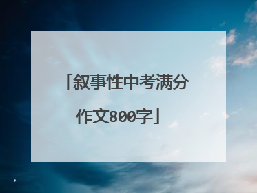 叙事性中考满分作文800字