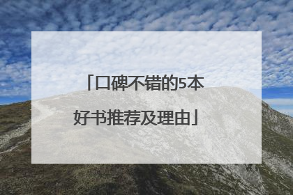 口碑不错的5本好书推荐及理由