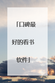 口碑最好的看书软件