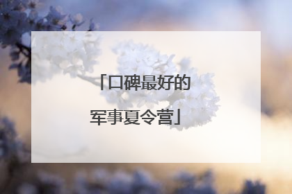 口碑最好的军事夏令营