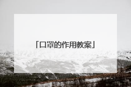 口罩的作用教案
