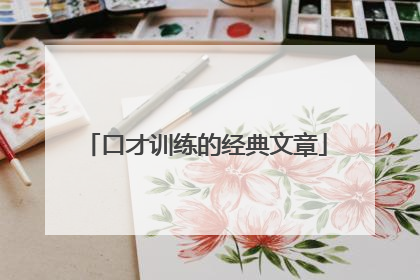 口才训练的经典文章